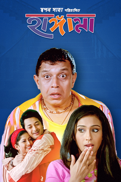 Hungama (2006) Bengali 720p HEVC HDRip x265 AAC Full Bengali Movie