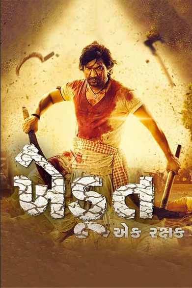 Khedut Ek Rakshak 2023 Gujarati 720p-480p HDRip Download