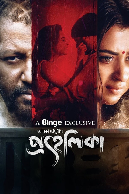 Prohelika 2023 Bangla Movie 1080p-720p-480p HDRip ESub Download